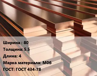 Полоса шина медная 80х5.5 L=4 Марка: М0б ГОСТ: ГОСТ 434-78